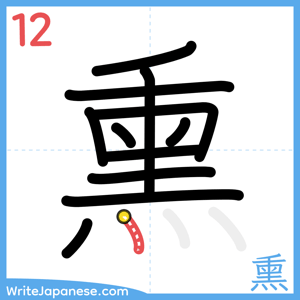 How to write "熏" - stroke 12