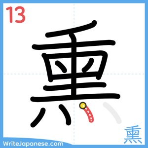 How to write "熏" - stroke 13