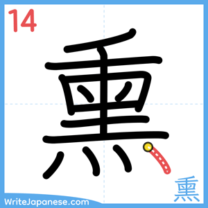 How to write "熏" - stroke 14