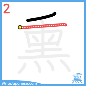 How to write "熏" - stroke 2