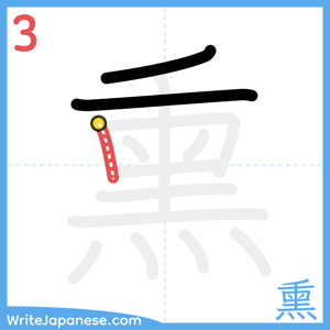 How to write "熏" - stroke 3