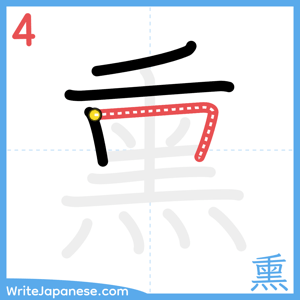 How to write "熏" - stroke 4
