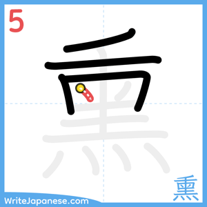 How to write "熏" - stroke 5