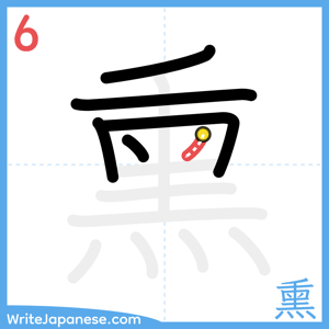 How to write "熏" - stroke 6