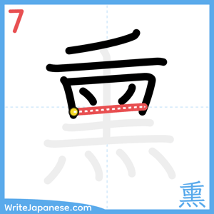 How to write "熏" - stroke 7