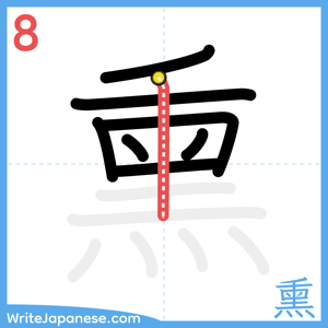 How to write "熏" - stroke 8