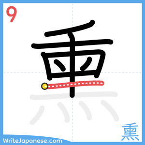 How to write "熏" - stroke 9