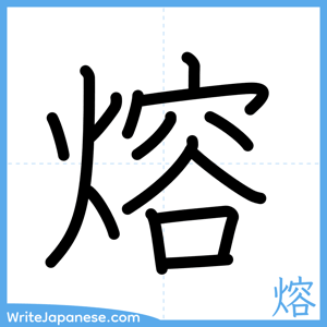 How to write "熔" - complete stroke order