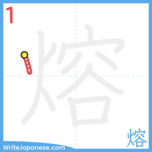 How to write "熔" - stroke 1
