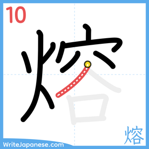 How to write "熔" - stroke 10