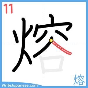 How to write "熔" - stroke 11