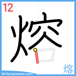 How to write "熔" - stroke 12