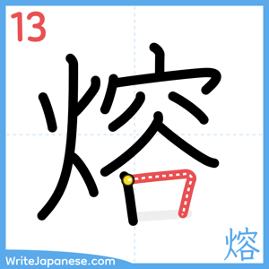 How to write "熔" - stroke 13