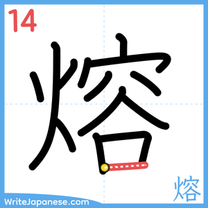 How to write "熔" - stroke 14