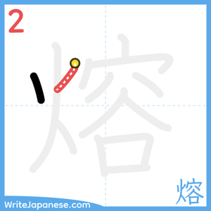 How to write "熔" - stroke 2