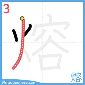 How to write "熔" - stroke 3