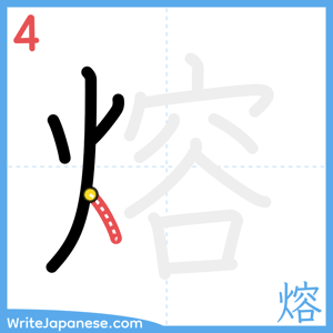How to write "熔" - stroke 4