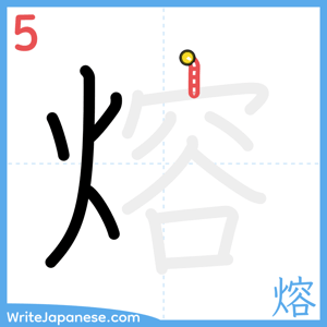 How to write "熔" - stroke 5