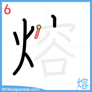 How to write "熔" - stroke 6