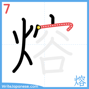 How to write "熔" - stroke 7