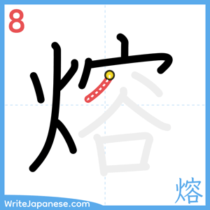 How to write "熔" - stroke 8