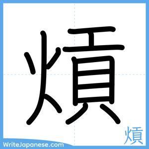 How to write "熕" - complete stroke order