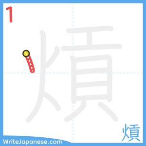 How to write "熕" - stroke 1