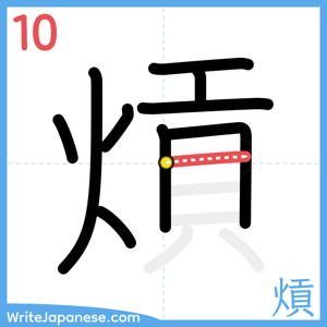 How to write "熕" - stroke 10
