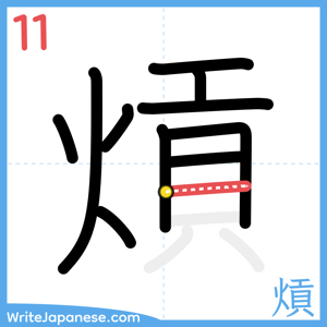 How to write "熕" - stroke 11