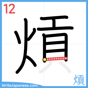 How to write "熕" - stroke 12