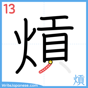 How to write "熕" - stroke 13