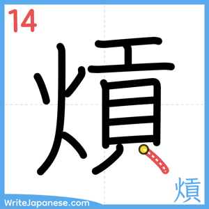 How to write "熕" - stroke 14