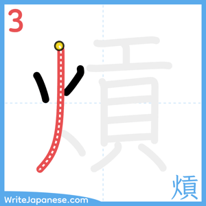 How to write "熕" - stroke 3