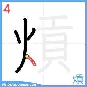How to write "熕" - stroke 4