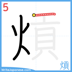 How to write "熕" - stroke 5