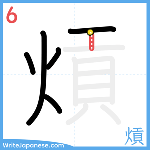 How to write "熕" - stroke 6
