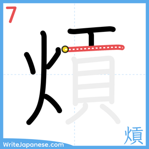 How to write "熕" - stroke 7