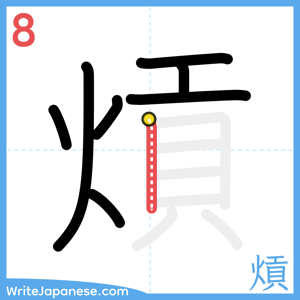 How to write "熕" - stroke 8