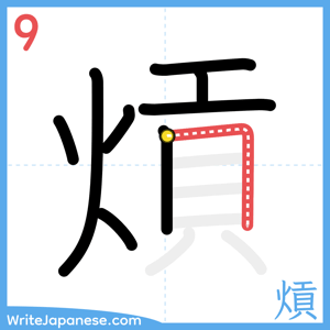 How to write "熕" - stroke 9