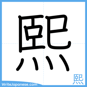 How to write "熙" - complete stroke order