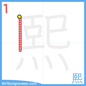 How to write "熙" - stroke 1