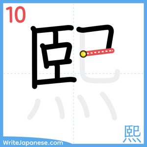 How to write "熙" - stroke 10