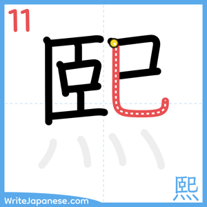 How to write "熙" - stroke 11