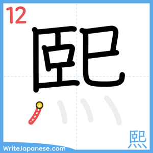 How to write "熙" - stroke 12