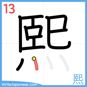 How to write "熙" - stroke 13
