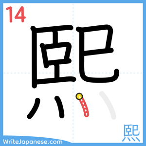 How to write "熙" - stroke 14
