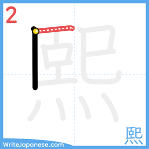 How to write "熙" - stroke 2