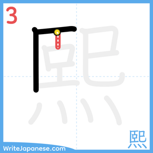 How to write "熙" - stroke 3