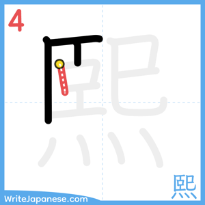 How to write "熙" - stroke 4