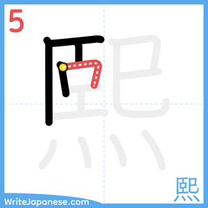 How to write "熙" - stroke 5